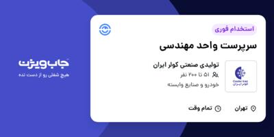 استخدام سرپرست واحد مهندسی در تولیدی صنعتی کولر ایران