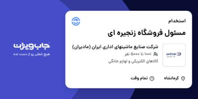 استخدام مسئول فروشگاه زنجیره ای - آقا در شرکت صنایع ماشینهای اداری ایران (مادیران)