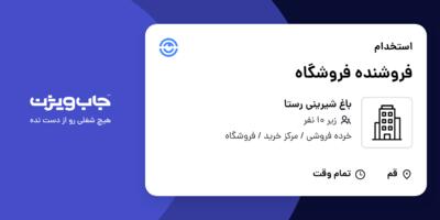 استخدام فروشنده فروشگاه در باغ شیرینی رستا