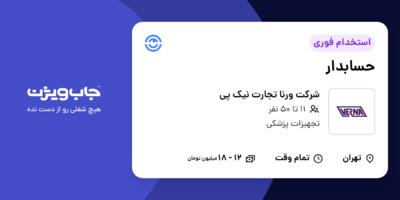 استخدام حسابدار در شرکت ورنا تجارت نیک پی