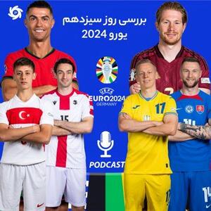 بررسی روز سیزدهم جام ملت‌های اروپا