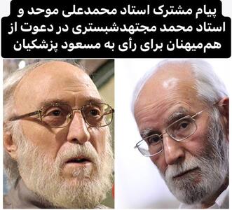 ۲ استاد برجسته در حمایت از پزشکیان: هنوز از ماست ایران را اگر روزی فرج باشد | رویداد24