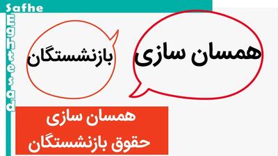 آخرین خبر از همسان سازی حقوق بازنشستگان امروز ۱۰ تیر ۱۴۰۳ / نحوه محاسبه همسان‌سازی حقوق وراث بازنشستگان