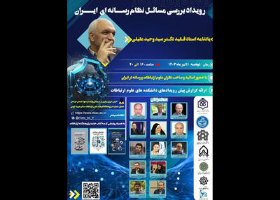مسائل نظام رسانه‌ای ایران بررسی می‌شود | خبرگزاری بین المللی شفقنا