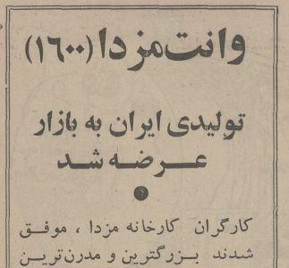 غلامرضا پهلوی پشت فرمان اولین وانت مزدا ۱۶۰۰ در ایران + عکس