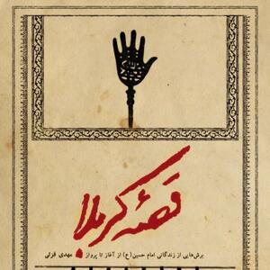 «قصه کربلا»، روایتی متفاوت از زندگی امام حسین(ع)