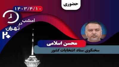 سخنگوی ستاد انتخابات کشور امشب در تهران ۲۰ 