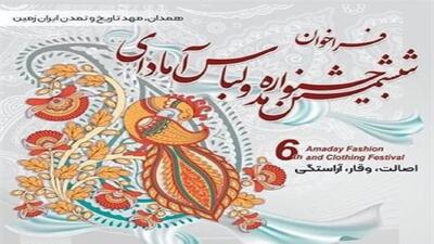 فراخوان ششمین جشنواره مد و لباس استان همدان انتشار می یابد