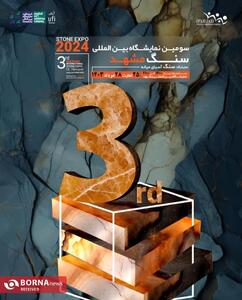 از 25 لغایت 28 مردادماه؛  سومین نمایشگاه بین المللی سنگ از 25 لغایت 28 مردادماه برگزار می شود