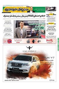 روزنامه دنیای خودرو - شماره 2124