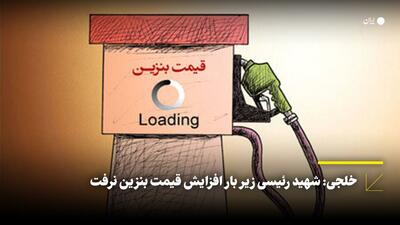 خلجی: شهید رئیسی زیر بار افزایش قیمت بنزین نرفت