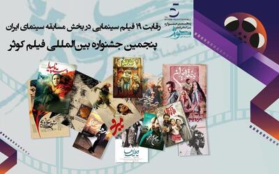 کدام فیلم ها در بخش مسابقه سینمای ایران پنجمین جشنواره بین المللی فیلم کوثر حضور دارند؟