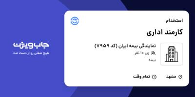 استخدام کارمند اداری - خانم در نمایندگی بیمه ایران (کد 7959)