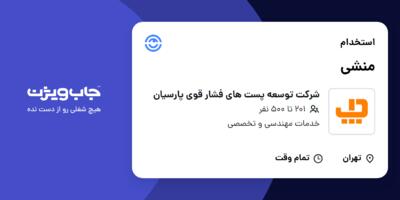 استخدام منشی - خانم در شرکت توسعه پست های فشار قوی پارسیان