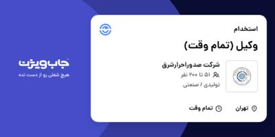 استخدام وکیل (تمام وقت) در شرکت صدوراحرارشرق