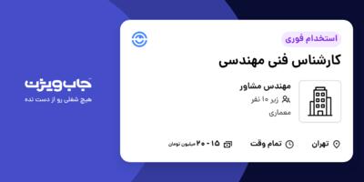 استخدام کارشناس فنی مهندسی در مهندس مشاور