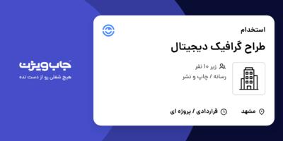 استخدام طراح گرافیک دیجیتال در سازمانی فعال در حوزه رسانه / چاپ و نشر