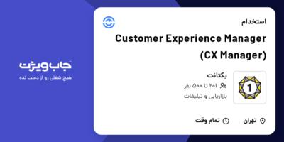 استخدام Customer Experience Manager (CX Manager) در یکتانت