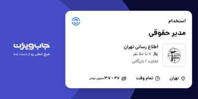 استخدام مدیر حقوقی - خانم در اطلاع رسانی تهران