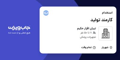 استخدام کارمند تولید در تبیان افزار حکیم