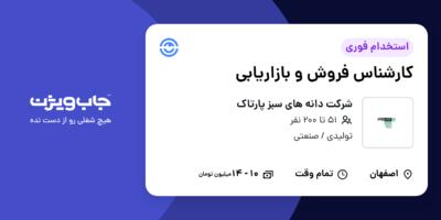 استخدام کارشناس فروش و بازاریابی در شرکت دانه های سبز پارتاک