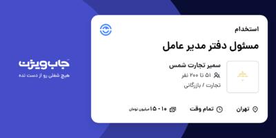 استخدام مسئول دفتر مدیر عامل - خانم در سمیر تجارت شمس