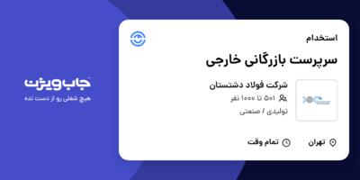 استخدام سرپرست بازرگانی خارجی در شرکت  فولاد دشتستان