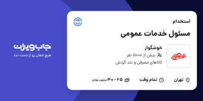 استخدام مسئول خدمات عمومی در خوشگوار