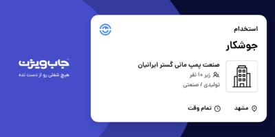 استخدام جوشکار - آقا در صنعت پمپ مانی گستر ایرانیان