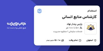 استخدام کارشناس منابع انسانی - آقا در پارس پندار نهاد