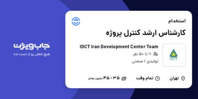 استخدام کارشناس ارشد کنترل پروژه در IDCT  Iran Development Center Team
