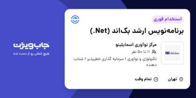 استخدام برنامه‌نویس ارشد بک‌اند (Net.) در مرکز نوآوری اسمایلینو