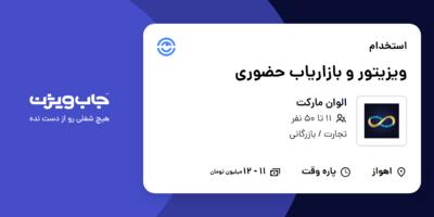 استخدام ویزیتور و بازاریاب حضوری در الوان مارکت