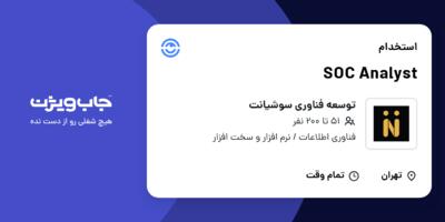 استخدام SOC Analyst در توسعه فناوری سوشیانت