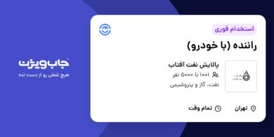 استخدام راننده (با خودرو) - آقا در پالایش نفت آفتاب