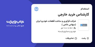 استخدام کارشناس خرید خارجی در شرکت فرآوری و ساخت  قطعات خودرو ایران (سهامی خاص )