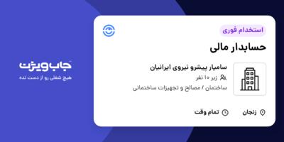 استخدام حسابدار مالی در سامیار پیشرو نیروی ایرانیان