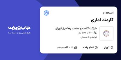 استخدام کارمند اداری در شرکت کشت و صنعت رها مرغ تهران