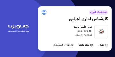 استخدام کارشناس اداری اجرایی - خانم در توان آفرین وستا