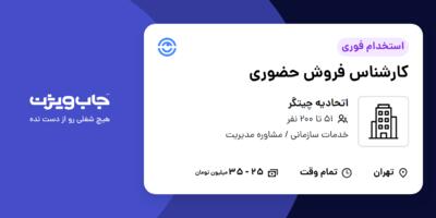 استخدام کارشناس فروش حضوری در اتحادیه چیتگر