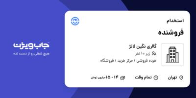 استخدام فروشنده - خانم در گالری نگین لانژ