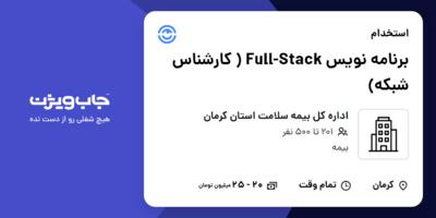 استخدام برنامه نویس  Full-Stack ( کارشناس شبکه) در اداره کل بیمه سلامت استان کرمان