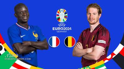 پخش زنده بازی فرانسه - بلژیک/ تماشای آنلاین یورو ۲۰۲۴ به‌صورت رایگان