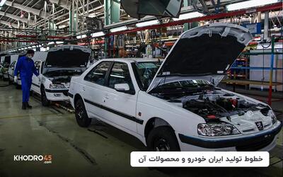 خطوط تولید ایران خودرو و محصولات آنها