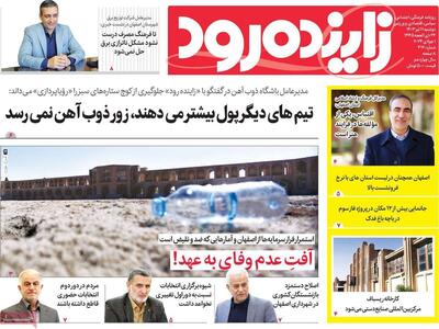 صفحه اول روزنامه‌های اصفهان دوشنبه  ۱۱ تیر ماه
