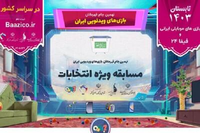 تمدید بخش موضوعی نهمین جام قهرمانان بازی‌های ویدئویی ایران