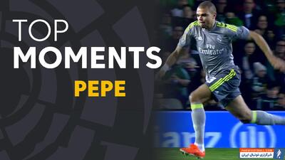 پپه؛ برترین لحظات مدافع خشن در رئال مادرید - پارس فوتبال | خبرگزاری فوتبال ایران | ParsFootball