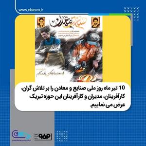 10 تیر ماه روز ملی صنایع و معادن