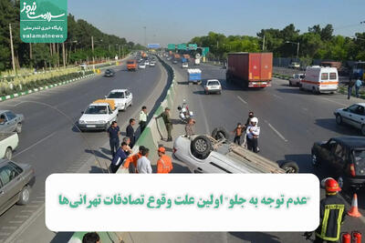 عدم توجه به جلو  اولین علت وقوع تصادفات تهرانی‌ها