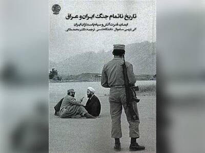 «تاریخ ناتمام جنگ ایران و عراق» روانه بازار نشر شد